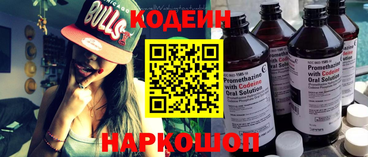 Кодеин напиток Lean (лин) Зеленокумск