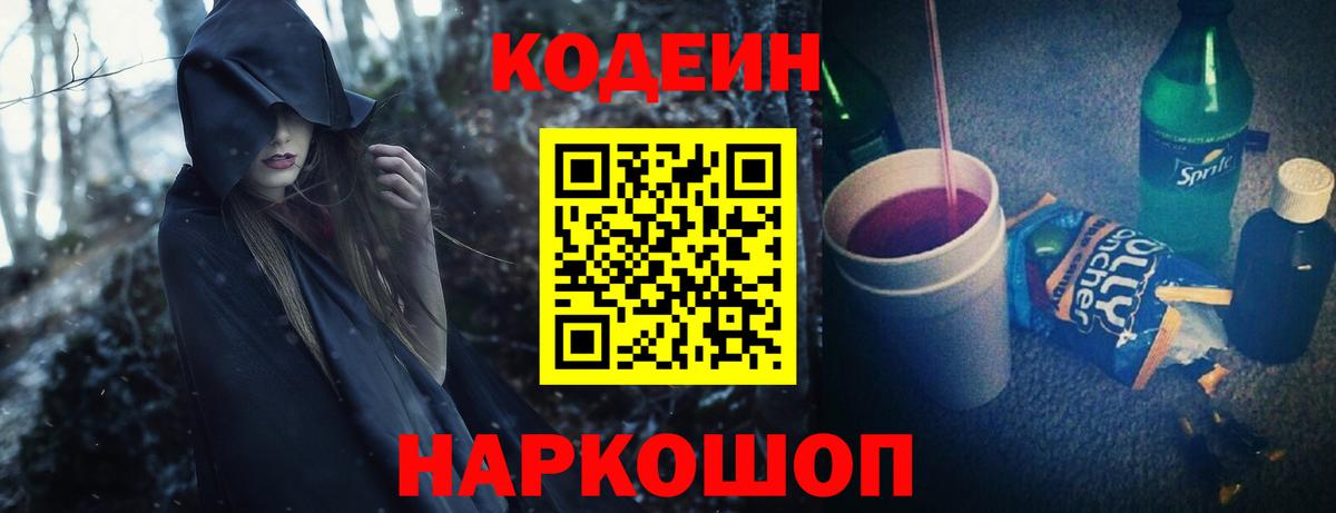 Codein напиток Lean (лин)  Вход с VPN  Зеленокумск 